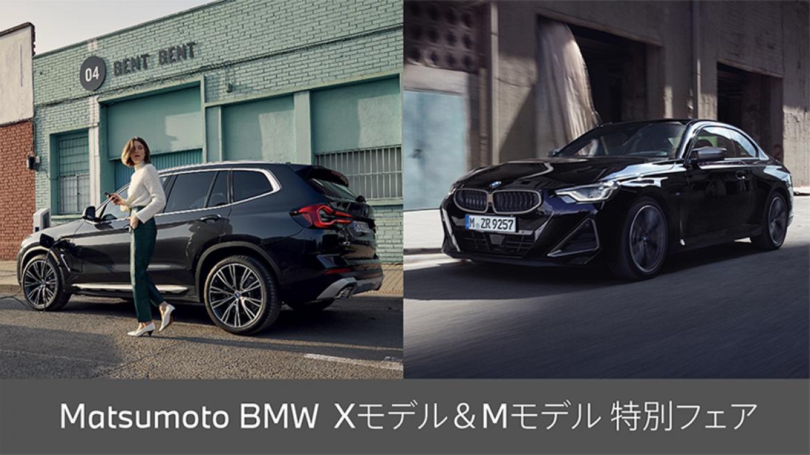 Matsumoto BMW Xモデル＆Mモデル特別フェア